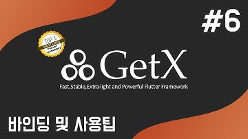 [ Flutter / 플러터 ] GetX 주요 기능 3가지 중 그 세번째 종속성관리 - 바인딩 #6