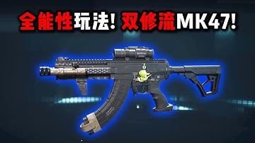 全能性玩法 双修流MK47!  三角洲行动 All-round playstyle! The MK47 with dual-specialization capabilities Deltaforce