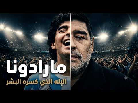 مارادونا الإله الذي كسره البشر