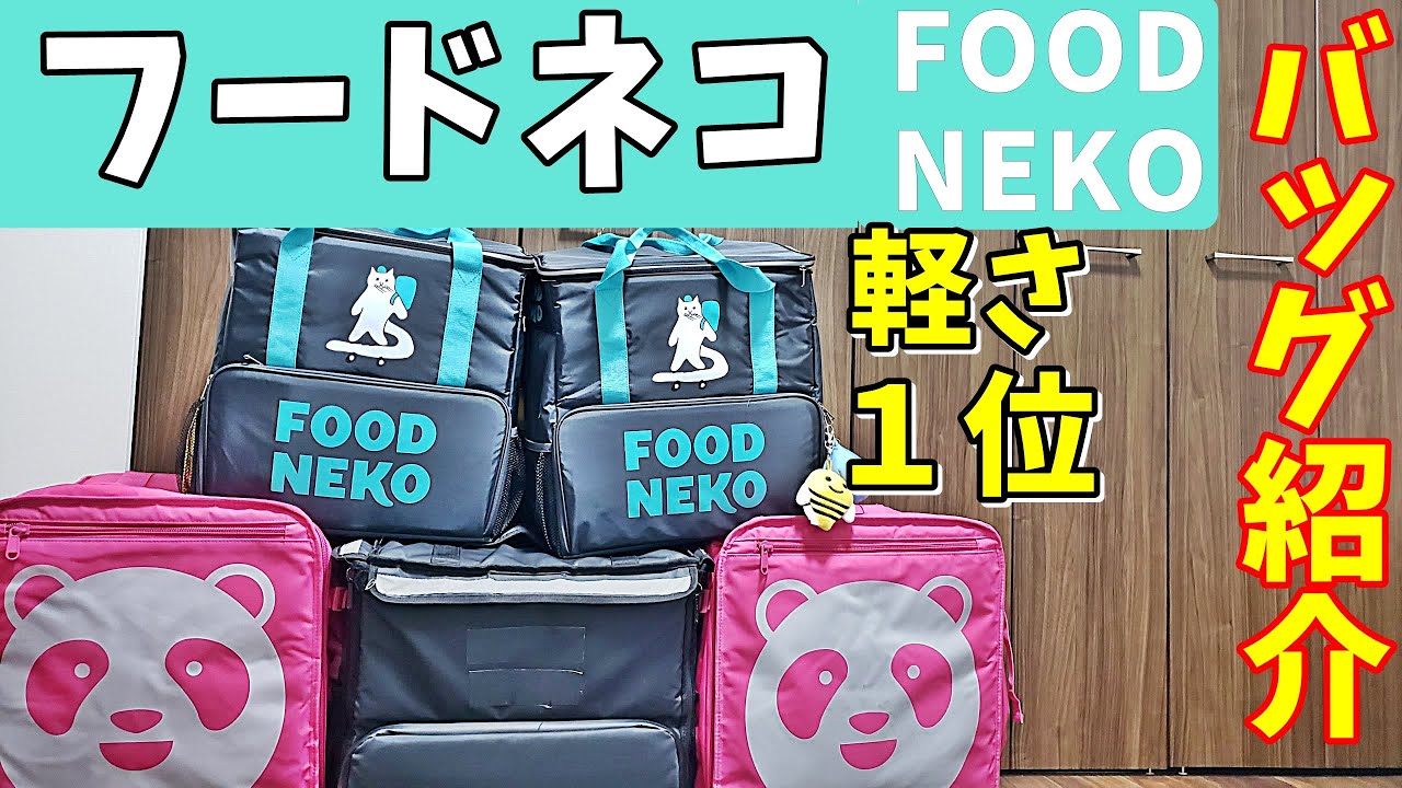 FOOD NEKO デリバリーバッグ