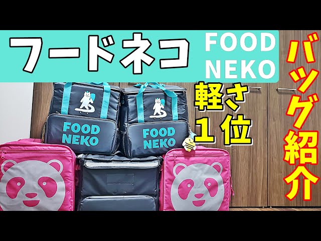 FOOD NEKO デリバリーバッグ