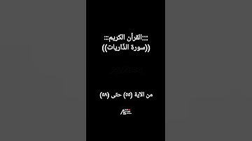 #سورة_الذاريات 👌😊 #قرآن #فلسطين #السعودية #مصر #المغرب #العراق #الجزائر يصاحبه ترخيصCreative Commons