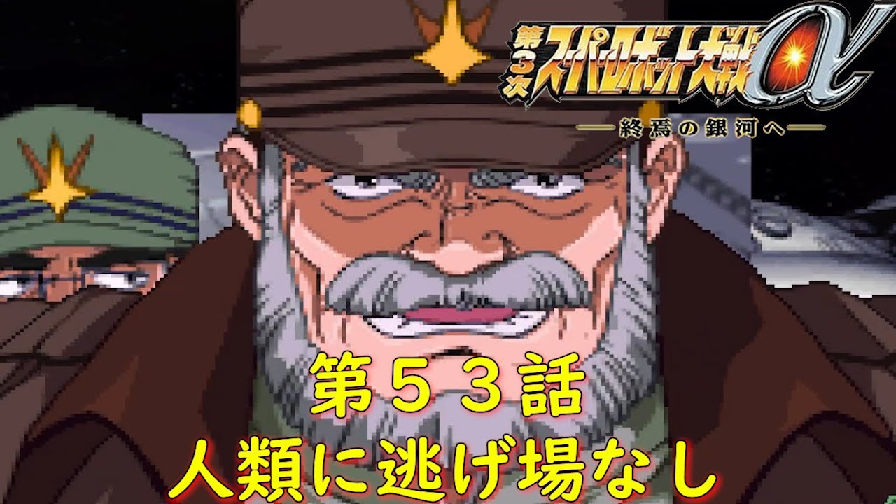 第3次スパロボα第53話「出航!銀河殴り込み艦隊」-クォヴレー