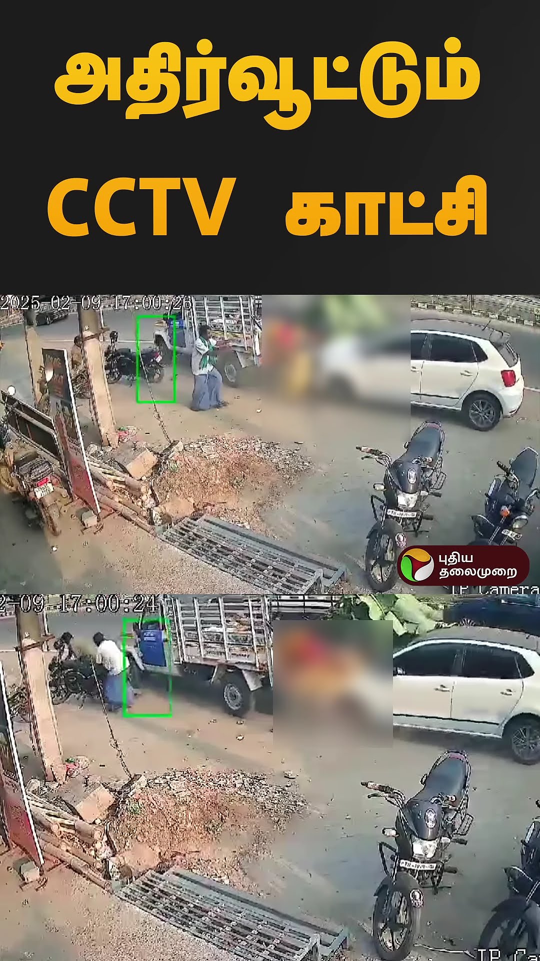 அதிர்வூட்டும் CCTV காட்சி | #madurai | #cctv | #shorts
