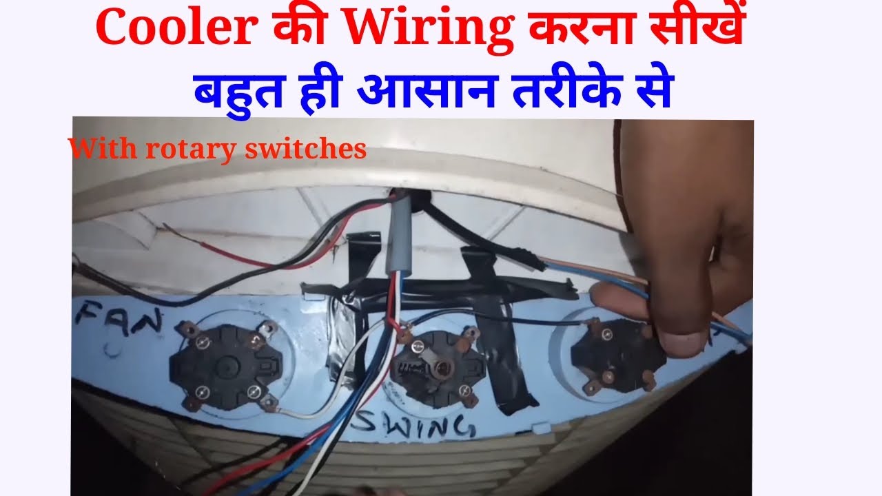 Cooler की Wiring करना सीखें I बहुत ही आसान तरीके से।। - YouTube