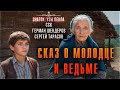 СКАЗ О МОЛОДЦЕ И ВЕДЬМЕ | Знаток Узы Пекла | Самая страшная книга