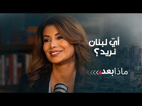 لبنان الفيدرالي.. هل اقترب موعد تغيير نظام الحكم؟