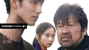 【1.21 公開！】映画『さがす』特別動画＜キャラクター編＞