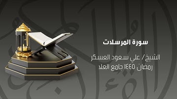 سورة المرسلات الشيخ علي سعود العسكر