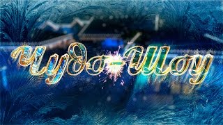 Чудо-Шоу Чудо-Шоу