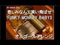 悲しみなんて笑い飛ばせ/FUNKY MONKEY BABYS【オルゴール】 (日産自動車『日産セレナ』CMソング)