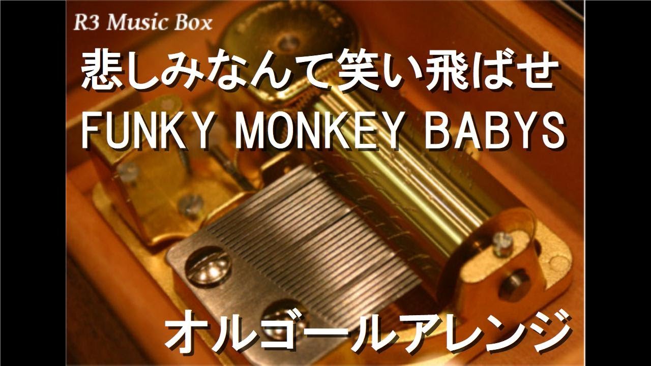 悲しみなんて笑い飛ばせ/FUNKY MONKEY BABYS【オルゴール】 (日産