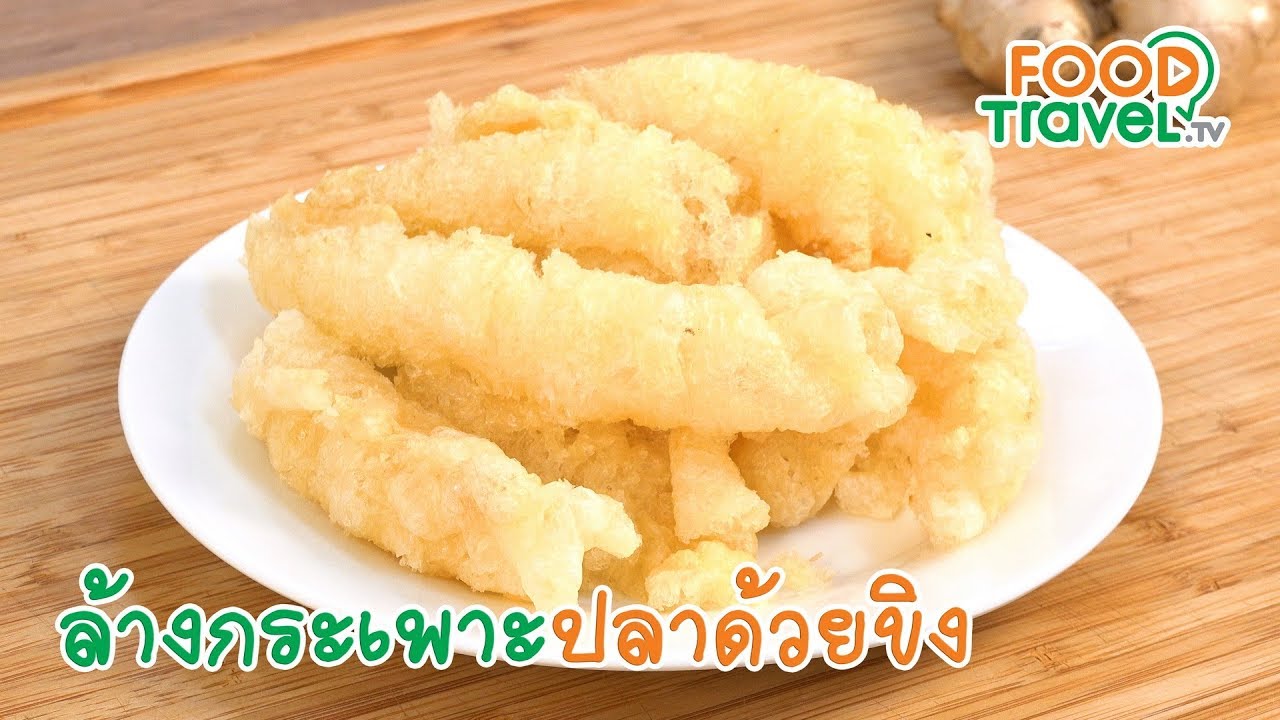ล้างกระเพาะปลาด้วยขิง | เคล็ดลับก้นครัว