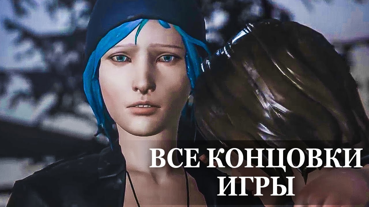 Life is strange концовки