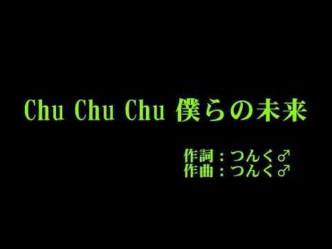モーニング娘。'22 『Chu Chu Chu 僕らの未来』 カラオケ