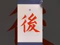 リクエスト『後』 #calligraphy #書道 #美文字 #書画動画 #shorts