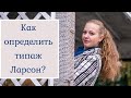 Как определить свой типаж Ларсон?