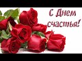 День Счастья🌷Поздравление с Днем Счастья 🍀Международный День Счастья🍀День Счастья Поздравить