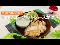 ぶんぶんチョッパー(鶏肉のヨーグルトソースかけ)