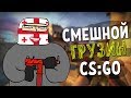 СМЕШНОЙ ГРУЗИН | CS:GO