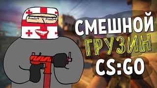 СМЕШНОЙ ГРУЗИН | CS:GO