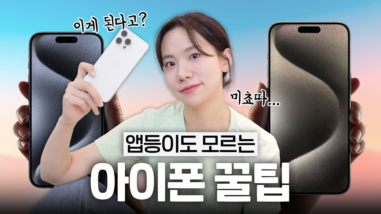 10년차 앱등이도 몰랐던 아이폰 꿀팁ㅣ생산성 300% 상승하는 아이폰 활용법ㅣ이걸 왜 이제 알았지ㅋㅋㅋㅋㅋ