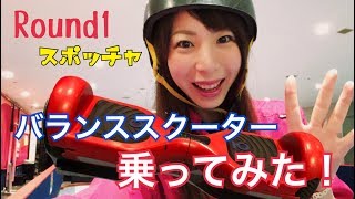 「バランススクーター」５分で乗れたわ！ First ride of balance scooter.