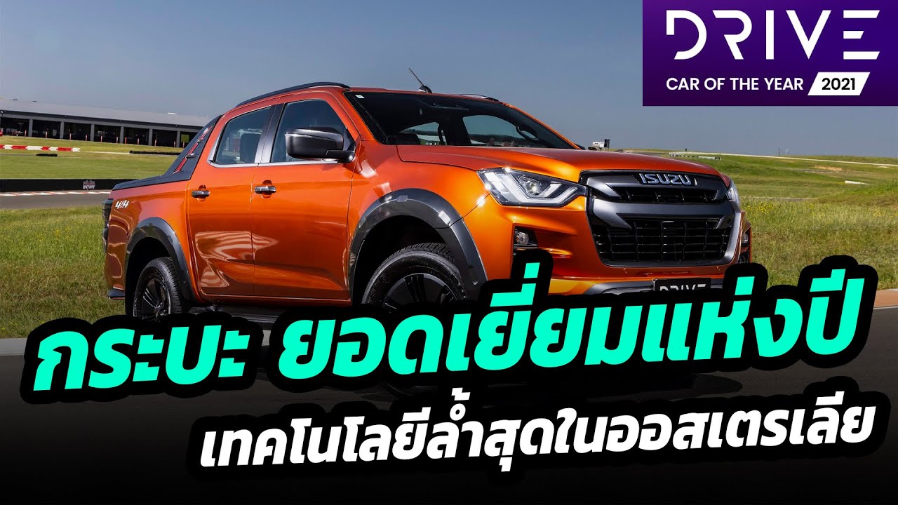 กระบะยอดเยี่ยมแห่งปี ISUZU D-MAX คว้ารางวัล 2021 Drive Car of the Year Awards