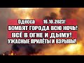 Одесса 5 минут назад! Центр города 💥 УЖАСНЫЕ ПРИЛЁТЫ! БОМБЯТ ВСЮ НОЧЬ ГОРОДА УКРАИНЫ!