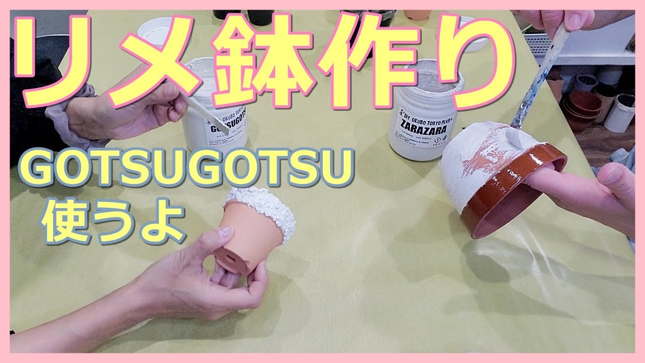 【126】リメ鉢作ります！GOTSUGOTSUペイントを使います！植えたい多肉に合う鉢ができるかな？！