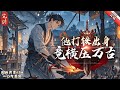 他打鐵出身 竟橫壓萬古 完结 江林意外穿越至大乾王朝南鐵匠營 成了燒火學徒 別人按部就班的磨練技藝 他卻在瘋狂提升熟練度 獲取各種打鐵技能 他打鐵出身 竟橫壓萬古 完结 江林意外穿越至大乾王朝南鐵匠營 成了燒火學徒 別人按部就班的磨練技藝 他卻在瘋狂提升熟練度 獲取各種打鐵技能