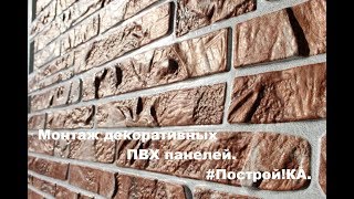 Как сделать монтаж декоративных ПВХ панелей своими руками. Построй!КА.