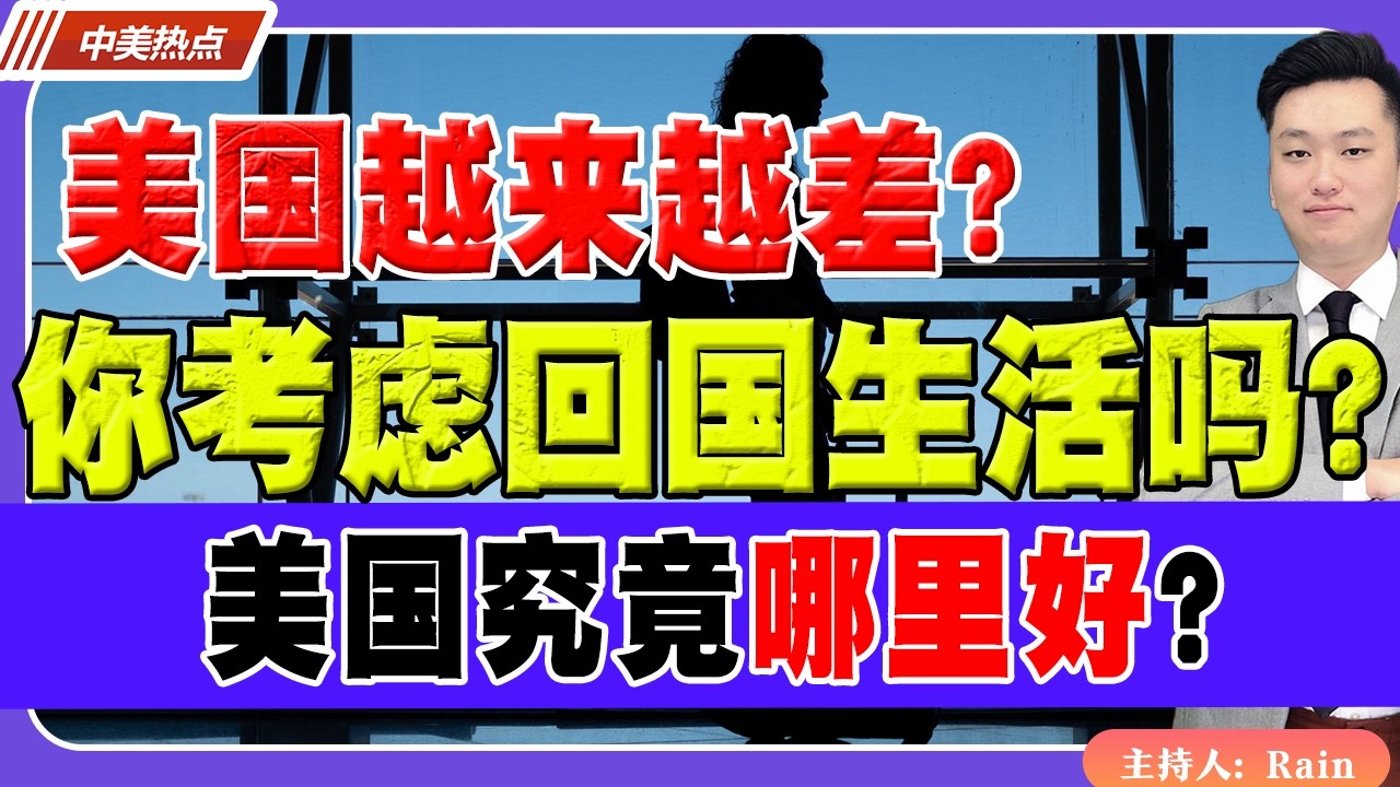 美国真的越来越差？你考虑回国生活吗？美国究竟哪里好？《中美热点》 第600期 Feb 21,2026