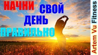 Бодрое утро! Утренняя зарядка для Похудения! Начни свой день правильно!