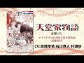 【CV高橋李依,石川界人,村瀬歩】「金策大作戦」ボイスドラマ&小冊子つき特装版試聴用PV【天堂家物語】│花とゆめコミックスチャンネル