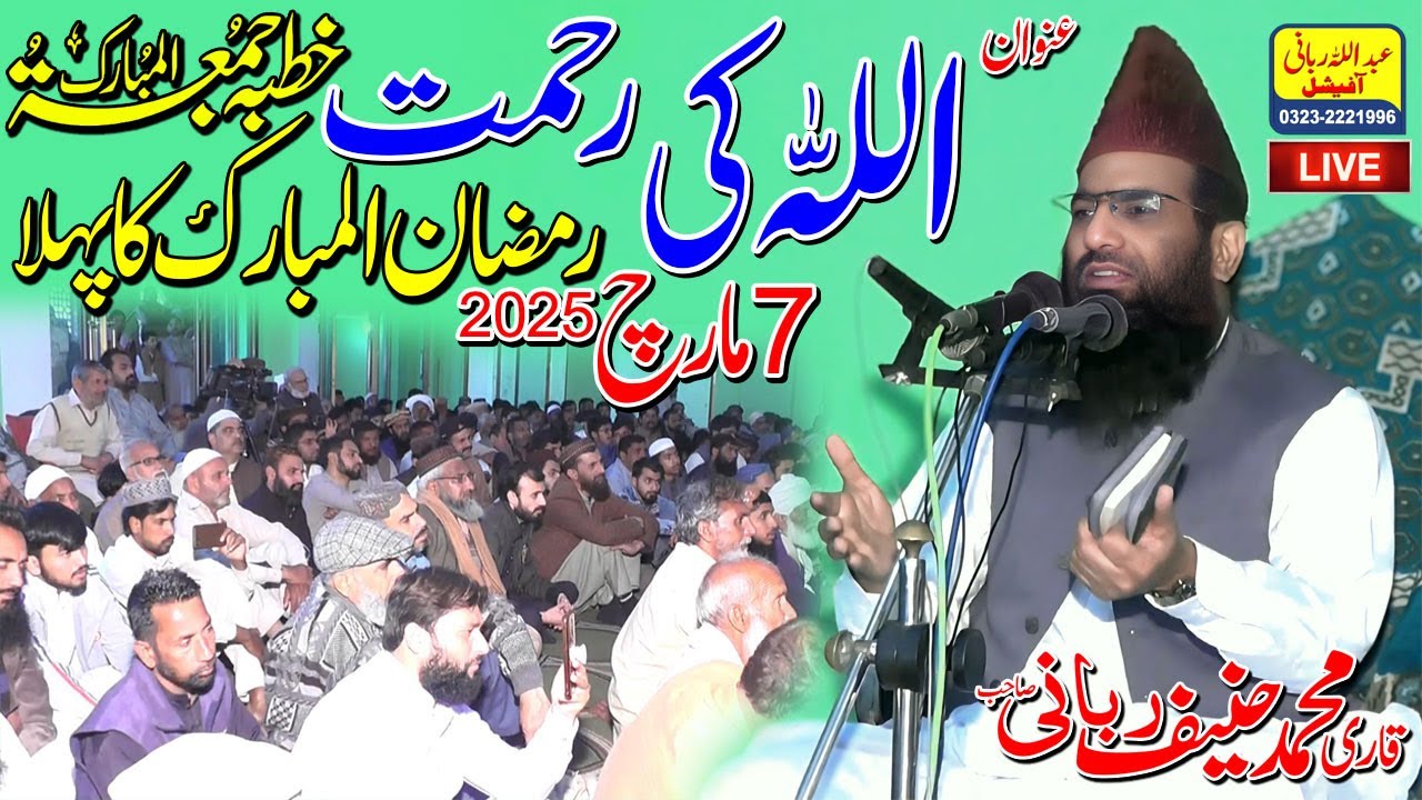 Qari Hanif Rabbani Live Ramzan 2025 Ka Pehla Khutba Juma | Allah Ki Rehmat | 7.03.2025
