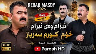 Rebar Masoy 2026 .Nwe Nezam Way Nezam Music.amer Darbany.by Parosh Hd نیزام وەی نیزام