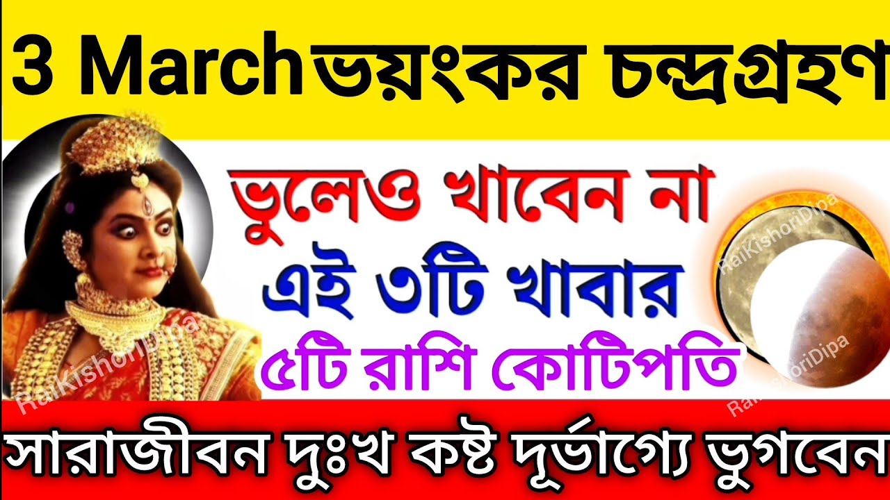 দোল পূর্ণিমা, চন্দ্রগ্রহণের দিন ভুলেও খাবেন না এই খাবার দরিদ্রতা আসবে / 2026 Chandra Grahan-7টি রাশি