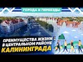 Преимущества жизни в центральном районе. Калининград. Прогулка по Проспекту Мира