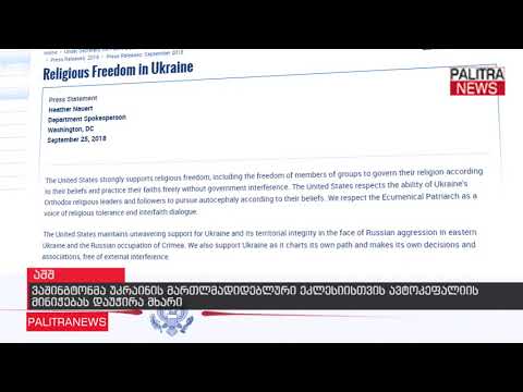 ვაშინგტონმა უკრაინის მართლმადიდებლური ეკლესიისთვის ავტოკეფალიის მინიჭებას დაუჭირა მხარი