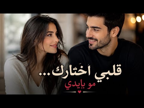  قلبي أختارك  أجمل أغنية عربية مؤثرة  Arabic Song 2026