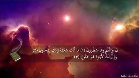سورة نون للقارئ الشيخ اسلام صبحي قرائة هادئة تريح القلب وتذهب بك الى عالم اخر