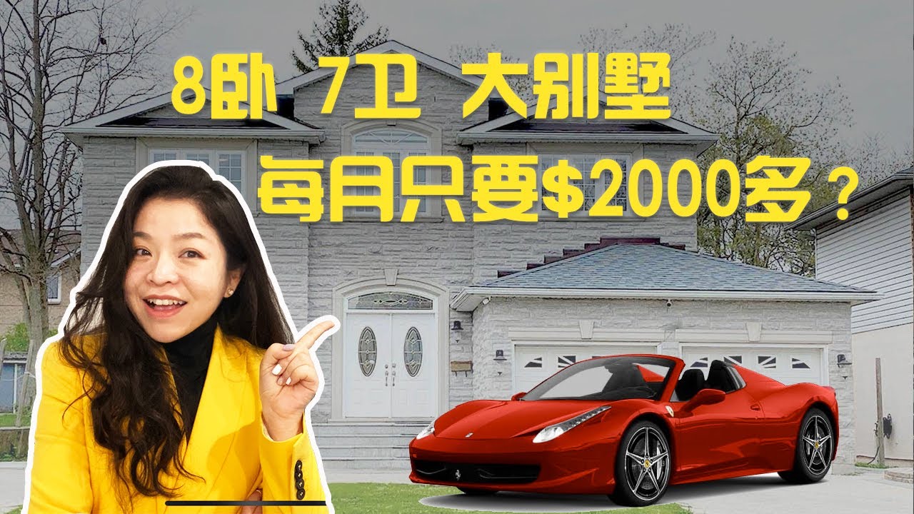 【多伦多看房 】8卧7卫大别墅,一个月只交$2000多?