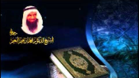 القارئ الشيخ محمد ابراهيم النعيم  سورة آل عمران