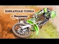 УБОЙНЫЙ МОТОДРОМ Чемпионат ВЛАДИМИРА мотокросс  motocross  studio Life Kovrov
