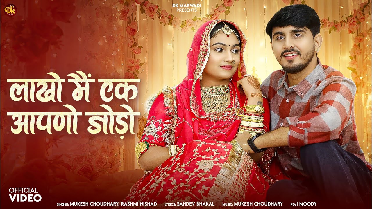 लाखों मैं एक आपणो जोड़ो || New Rajasthani Song 2026 || Rashmi Nishad || Mukesh Choudhary || 