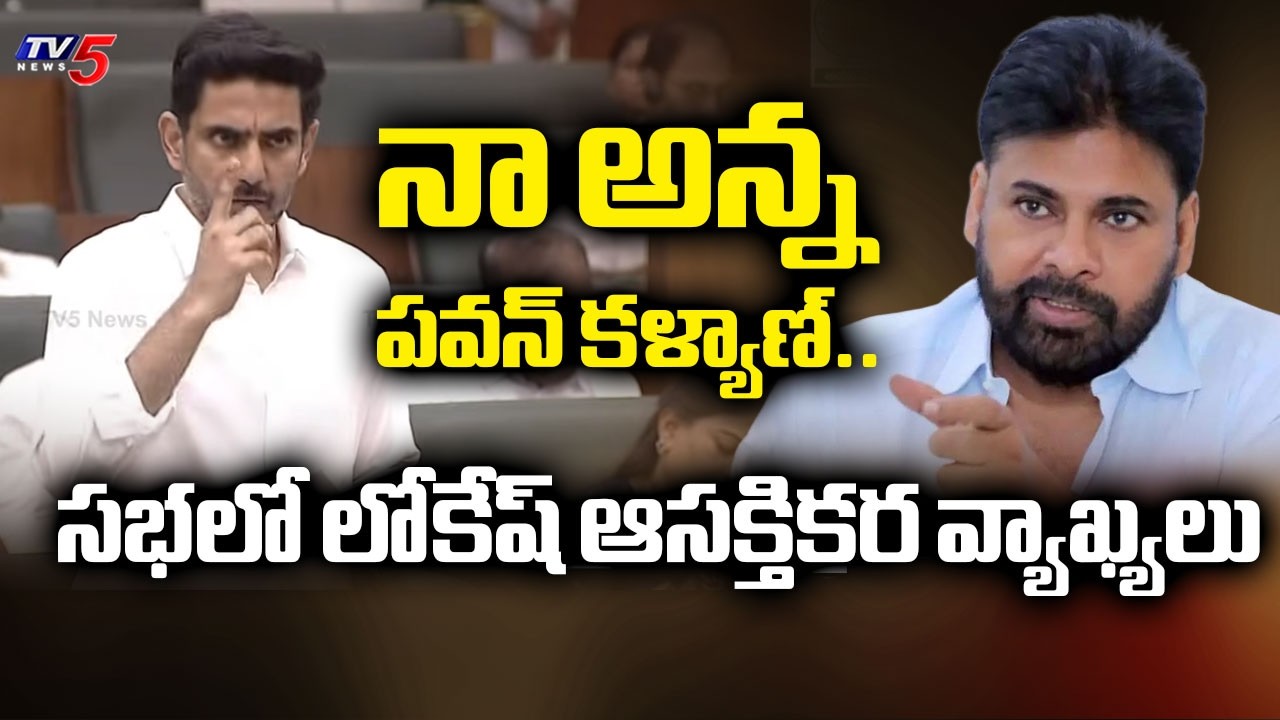 Minister Nara Lokesh Interesting Comments About Deputy CM Pawan Kalyan in AP Assembly | TV5 News