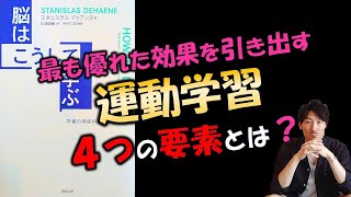 【最新の脳科学から】最も優れた運動学習効果を引き出す４つの要素とは？～脳はこうして学ぶ（スタニスラス・ドゥアンヌ著）の感想&考察～