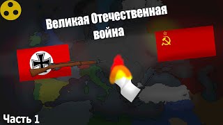 Великая Отечественная Война 1 часть (1941-1942 года)