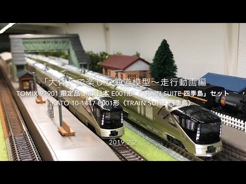 KATO 四季島　限定品 Nゲージ】KATO E001形 ＜TRAIN SUITE 四季島＞ 開封（通販で買っ